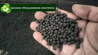 Заводской комплекс производства удобрений, почвосмесей, грунтов