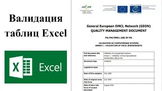 Валидация таблиц Excel. Краткий обзор Annex 1
