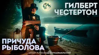 ПРИЧУДА РЫБОЛОВА (Детектив) - Гилберт Честертон | Аудиокнига (Рассказ) | Большешальский