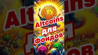 Эти альткоины покупают фонды, инвестирование в криптовалюту и Токены 