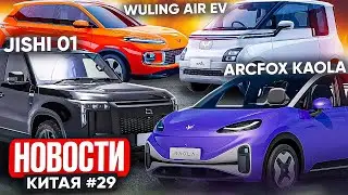 Новости электромобилей Китая: Arcfox Kaola, Jishi 01 и Wuling Air. Электромобили из КНР в Беларуси