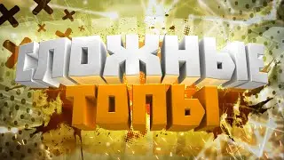 СЛОЖНЫЕ ТОПЫ | PUBG