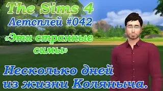 Симс 4 Летсплей Эти странные симы 