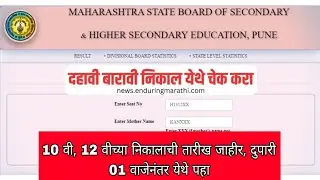 10 वी, 12 वीच्या निकालाची तारीख जाहीर, दुपारी 01 वाजेनंतर येथे पहा.