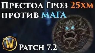 Престол Гроз 25хм соло в Легионе