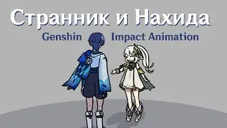 Странник и Нахида | Genshin Impact Animation
