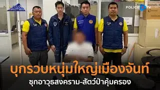 ตชด.11 บุกรวบหนุ่มใหญ่เมืองจันท์ซุกอาวุธสงคราม-สัตว์ป่าคุ้มครอง  |  รอบวันทันเหตุการณ์ 05 พ.ย.67