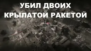 УБИЛ КРЫЛАТОЙ РАКЕТОЙ