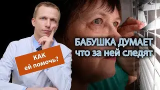 👵 Бабушка думает, что за ней следят, как избавить ее от паранойи 🔄