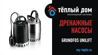 Особенности Grundfos Unilift