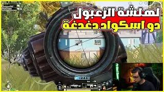 سعدولا دغدغة السرفر ومواجه اسكوادين تحالف نهاية الجيم🔥🤯I سعدولا ببجي