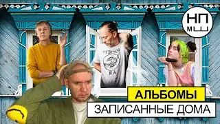 Альбомы записанные дома | McCartney, Radiohead, Billie Eilish, RHCP, Nine Inch Nails, Gorillaz