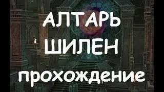 ✔️ ГАЙД ПО ПРОХОЖДЕНИЮ АЛТАРЯ ШИЛЕН Lineage II: GRAND CRUSADE