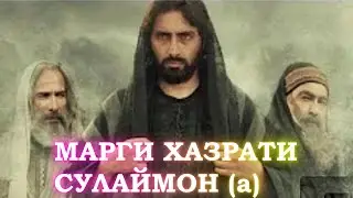 Марги ҳазрати СУЛАЙМОН (а)