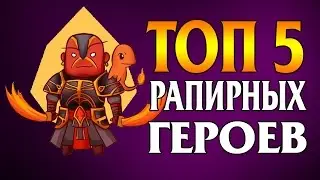 Топ 5 Героев для Рапиры. Топ Дота
