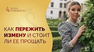 Как пережить измену и стоит ли ее прощать? Важные советы от психолога с MBA Елены Симбарской