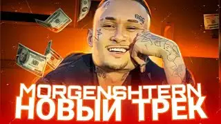 Morgenshtern-