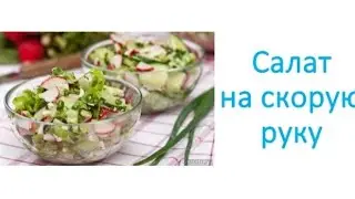Салат на скорую руку из редиски и огурца