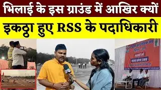 Bhilai के इस ग्राउंड में आखिर क्यों इकठ्ठा हुए RSS के पदाधिकारी || KP NEWS || Esha Sahu