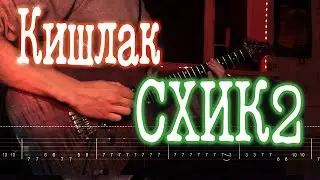 Как играть Кишлак - СХИК2 | кавер + табы | Разбор на гитаре
