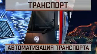 Проблемы автоматизации транспорта