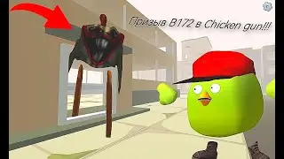 Призыв B172 в Chicken Gun!!! B172 и Другая Чепуха Снятая в Чикен Гане!!!