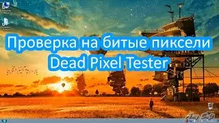 Проверка на битые пиксели. Dead Pixel Tester