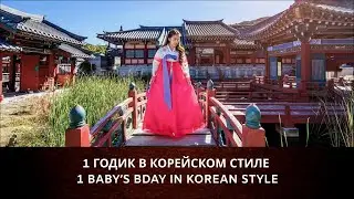 Приглашение на годик в корейском стиле. 1 baby’s bday in korean style