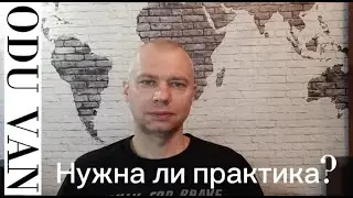Нужна ли духовная практика?