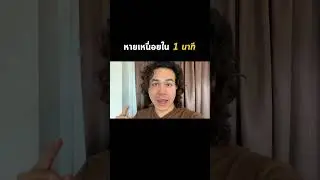 หายเหนื่อยใน 1 นาที