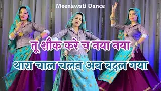 New Meenageet 2025 | Tu shauk kare ch naya naya Thara chal chalan ab badal gaya #meenageet #dance