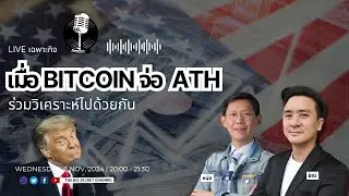 เมื่อ Bitcoin จ่อ ATH มองอย่างกันต่อกันครับเพื่อนๆ