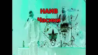 0108 НАИВ - Часики. Караоке-версия