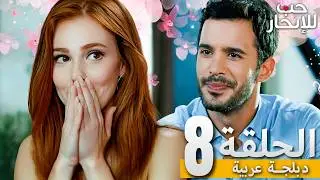 المسلسل التركي مدبلج | حب للإيجار | الحلقة 8 Arabic Dubbed | جودة عالية #مسلسلات_تركيه