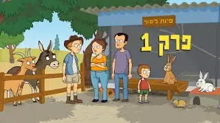 ניר וגלי פינת ליטוף - פרק ראשון