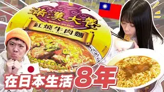 住在日本8年的台灣人最想念的泡麵，感動到想回台灣！ FT. @tshsuan