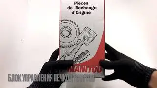 Блок управления печкой на погрузчик Manitou