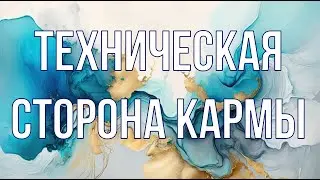 Техническая сторона кармы. Влияние кармы на мышление