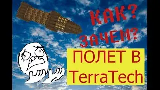 ЛЕГКИЙ ГАЙД ПО ПОЛЕТУ В TerraTech