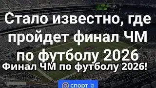 Эмоциональный анонс: место финала ЧМ по футболу 2026