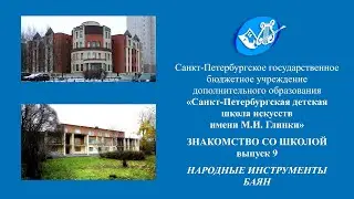 Знакомство со школой. Выпуск 9. Народные инструменты - БАЯН