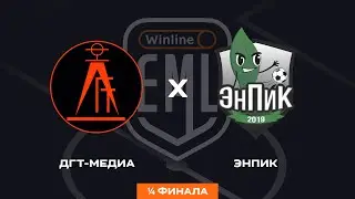 ДГТ МЕДИА X ЭНПИК | 1/4 ФИНАЛА | WINLINE EAST MEDIA LEAGUE