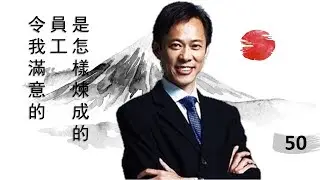 李小牧《深喉日本》50 | 令我滿意的員工是怎樣煉成的