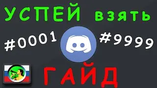 Discord: РОЛЛИМ НОМЕР или как стать одним из 9999