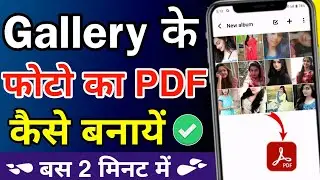 gallery ke photo ko pdf kaise banaye | photo ka pdf kaise banaye |how to convert gallery photo topdf