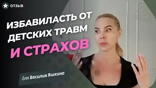 Как Василий Яшкин помог мне победить собственные страхи и детские травмы