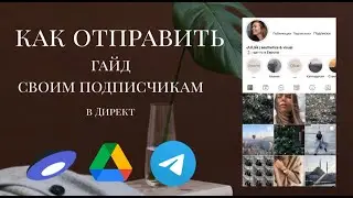 Как отправить гайд своим подписчикам в Директ инстаграма
