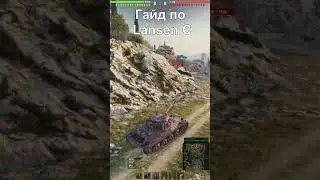 Гайд по Lansen C 