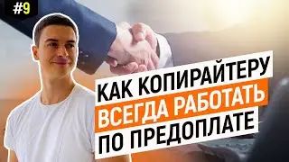 Копирайтер, работа должна оплачиваться до написания текста