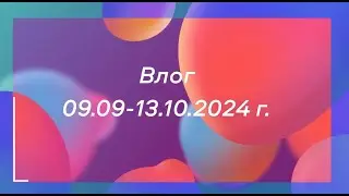 Влог#20: 09.09-13.10.24//Наши новости//Снова ремонт?!//Готовые работы